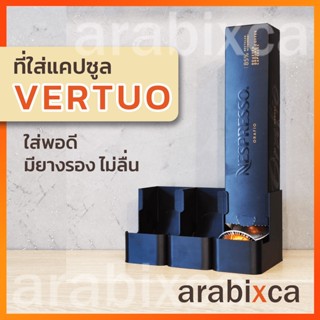 ชั้นวางแคปซูลกาแฟ VERTUO สำหรับเครื่องชงกาแฟ Nespresso รุ่น Vertuo มียางรอง ไม่ลื่น / arabixca