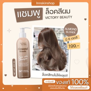 แชมพูน้ำตาล สีผมติดทนนาน ไม่เฟด ไม่แห้ง victory beauty