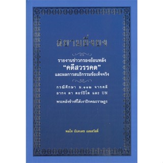 หนังสือ สยามยิ่งยง ผู้แต่ง นันทเดช เมฆสวัสดิ์ สนพ.ศูนย์หนังสือจุฬา #อ่านได้ อ่านดี