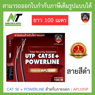 Apollo สายแลนสำหรับใช้ภายนอก Lan CAT 5E + POWERLINE สีดำ ยาว 100 เมตร รุ่น APL1003, APL105P BY N.T Computer