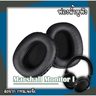 ฟองน้ำหูฟัง Marshall Monitor l พร้อมส่งจากกทม. ส่งสินค้าทุกวัน