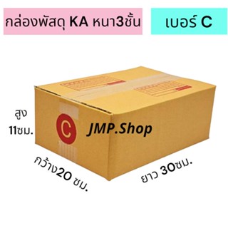 กล่องพัสดุkaหนา3ชั้น  กล่องกระดาษ แพ็ค 20 ใบ