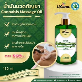 น้ำมันนวด iKana Massage Oil