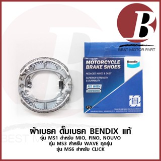 ผ้าเบรคหลัง ดั้ม BENDIX แท้ สำหรับรถมอเตอร์ไซค์ รุ่น MIO FINO NOUVO / WAVE ทุกรุ่น / CLICK ทุกรุ่น ตรงรุ่น ms1 ms3 ms6