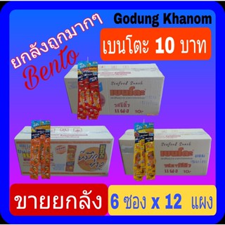 (ขายยกลัง) เบนโตะ 10 บาท ปลาเส้นปรุงรส 15 กรัม x 6 ซอง x 12 แผง