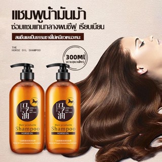 แชมพู แชมพูน้ำมันม้า Bioaqua Horse Oil Shampoo 300g บำรุงผม ช่วยให้ผมนุ่ม เงาสวย ผมมัน ผมยาง ผ-