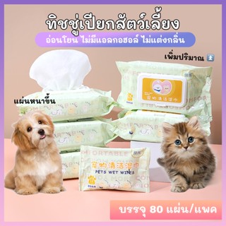 Pet Wipes ทิชชู่เปียกสัตว์เลี้ยง ผ้าเช็ดหมาแมว สูตรอ่อนโยน ไม่มีแอลกอฮอล์ ไม่มีน้ำหอม (80แผ่น)