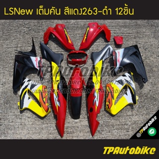 เฟรมรถLsNew Lsตัวใหม่ Ls125 แอลเอสตัวใหม่ (เต็มคัน 12ชิ้น) สีแดง-ดำ แดงสด-ดำ แดง263-ดำ