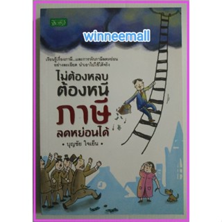 หนังสือไม่ต้องหลบต้องหนีภาษีลดหย่อนได้