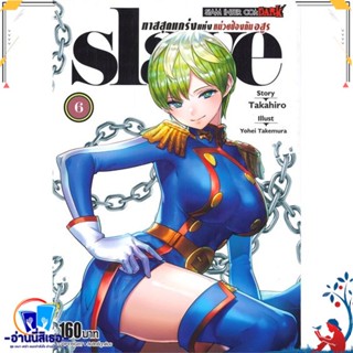 หนังสือ SLAVE ทาสสุดแกร่งแห่งหน่วยป้องกันอสูร 6 สนพ.Siam Inter Comics หนังสือการ์ตูน MG