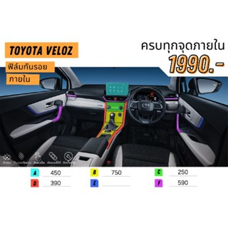 ฟิล์มใสกันรอย ฟิล์มภายใน toyota veloz ครบชุด