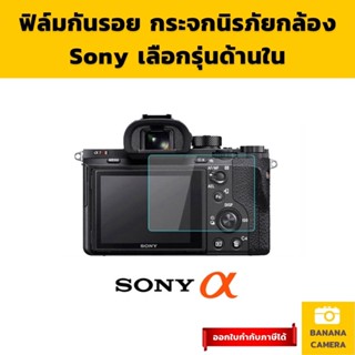 ฟิล์มกันรอยกล้อง Sony โซนี่ กันรอยกล้อง ฟิลม์กันรอยกล้อง ฟิล์มกันรอย ฟิล์มกระจกกล้อง กระจกกล้อง