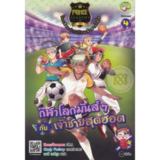 Prince Academy โรงเรียนป่วนก๊วนเจ้าชายไฮโซ เล่ม 4 : กีฬาโลกมันส์ ๆ กับเจ้าชายสุดฮอต (ฉบับการ์ตูน)