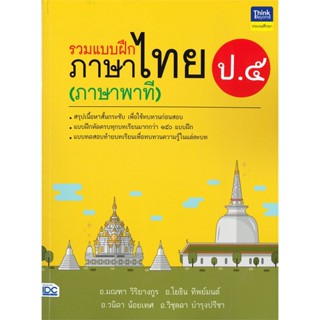 หนังสือ รวมแบบฝึกภาษาไทย ป.๕ (ภาษาพาที)