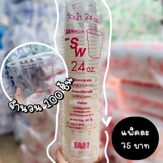 แก้วน้ำพลาสติก 24oz. SW ลายเรียบ (บรรจุ 50ใบ)