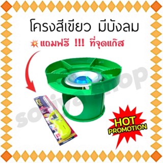 หัวเตาแก๊สปิคนิค โครงสีเขียว(มีบังลม)+ที่จุดแก๊ส พร้อมฝักบัวนมหนู เตาแก๊สปิคนิค บังลมเตาแก๊ส เตาปิคนิค โครงเตา