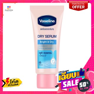 Vaseline(วาสลีน) วาสลีน ดราย เซรั่ม ไบรท์ แอนด์ ดราย เซรั่มลดเหงื่อและระงับกลิ่นกาย 45 มล. Vaseline Dry Serum Bright and