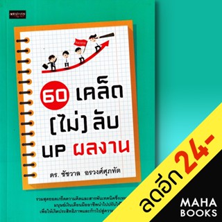 60 เคล็ด (ไม่) ลับ UP ผลงาน | เพชรประกาย ดร. ชัชวาล อรวงศ์ศุภทัด