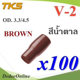 .ปลอกหุ้มหางปลา Vinyl V-2 สายไฟ OD. 3.5-4.5 mm. สีน้ำตาล (แพค 100 ชิ้น) รุ่น TKS-V-2-BROWN DD