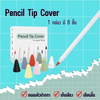 ปลอกซิลิโคนหุ้มหัวปากกา pencil tip cover Pencil1/2  ปลอกซิลิโคน หัวปากกาไอแพด จุกหัวปากกา 1 กล่องมี 8ชิ้นคละสี คุ้มสุด❕❕