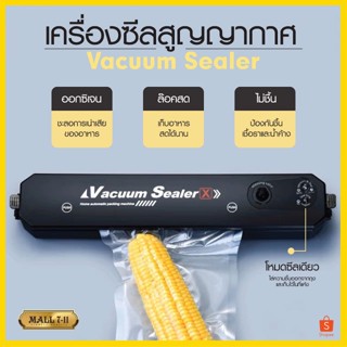 Vacuum Sealer เครื่องซีล เครื่องซีลสูญญากาศ เครื่องซีลถุงพลาสติก  ถุงซีลสูญญากาศ