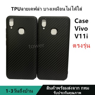 เคสลายเคฟล่าซิลิโคน TPU Vivo V11i ลายคาร์บอน เคฟล่า ดำด้าน เคสบาง เบา ไม่เป็นรอยนิ้วมือ