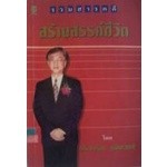 รวมสารคดี สร้างสรรค์ชีวิต  ***หนังสือสภาพ 70-80%***จำหน่ายโดย  ผศ. สุชาติ สุภาพ