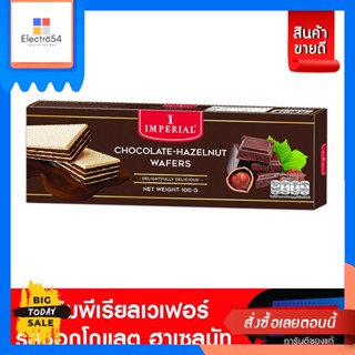 Imperial(อิมพีเรียล) Imperial อิมพีเรียลเวเฟอร์ ขนาด 100กรัม (เลือกรสชาติได้) Imperial Imperial Wafers, size 100g. (choo