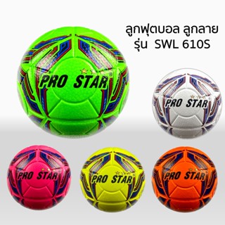 ลูกฟุตบอล PRO STAR ลูกลาย รุ่น SWL 610S