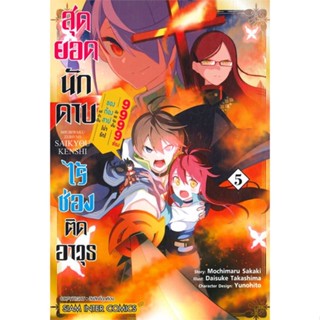 หนังสือ สุดยอดนักดาบไร้ช่องติดอาวุธฯ ล.5#MOCHIMARU SAKAKU,มังงะ-MG,Siam Inter Comics