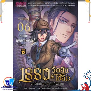 หนังสือ 1880วัตสัน&amp;โฮล์ม6บทจบ หายนะฯ(ปกใหม่)Mg สนพ.Punica comic หนังสือนิยาย วิทยาศาสตร์/แฟนตาซี/ผจญภัย