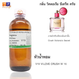 หัวน้ำหอมเทียบกลิ่น V19	:VI.LOVE CRUSH W 16	ปริมาณ 200 กรัม