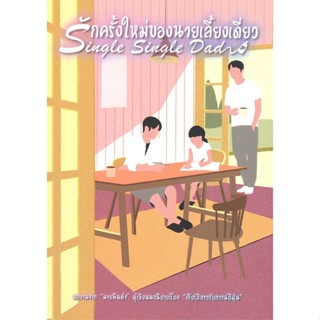 หนังสือ รักครั้งใหม่ของนายเลี้ยงเดี่ยว สนพ.บริษัท 13357 จำกัด #หนังสือนิยายวาย,ยูริ นิยายวาย,ยูริ