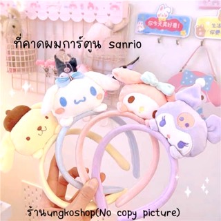 ที่คาดผม/ผ้าคาดผม ลายการ์ตูนsanrio ✅พร้อมส่งจากไทย ส่งไวทันใช้