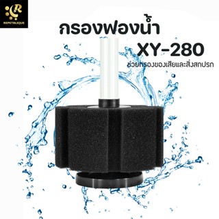 XY-280 กรองฟองน้ำ กรองในตู้ สำหรับตู้เลี้ยงปลาและตู้เลี้ยงกุ้งขนาดเล็ก ใช้งานและทำความสะอาดง่าย กรอง Spong Filter ออก...