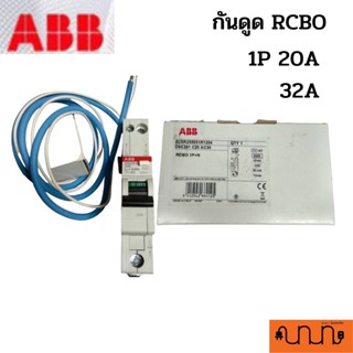 ABB เซอร์กิจเบรกเกอร์ป้องกันไฟดูด ไฟรั่ว ลูกย่อย RCBO ,1P 20A ,32A