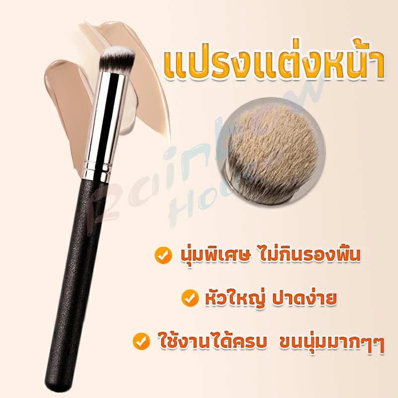 Rainbow แปรงรองพื้น คอนซีลเลอร์ แปรงขนนุ่ม ไม่กินแป้ง Makeup Tools
