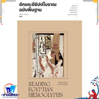 หนังสือ อักขระอียิปต์โบราณฉบับพื้นฐาน สนพ.สำนักพิมพ์แสงดาว หนังสือสารคดีเชิงวิชาการ ประวัติศาสตร์