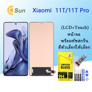 หน้าจอ Lcd Xiaomi 11T/11T Pro  จอชุด จอพร้อมทัชสกรีน จอ+ทัช Lcd Display อะไหล่มือถือ หน้าจอ