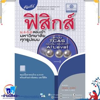 หนังสือ คัมภีร์ ฟิสิกส์ ม.4-5-6 สอบเข้ามหาวิทยา สนพ.พ.ศ.พัฒนา หนังสือคู่มือเรียน หนังสือเตรียมสอบ