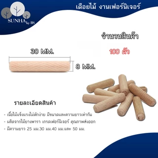 เดือยไม้กลม เส้นผ่าศูนย์กลาง 6 มม.8 มม.10 มม.และ 12 มม.มีหลายขนาดความยาวให้เลือก (100 ตัว/แพค)
