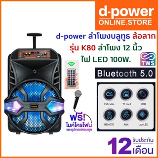 d-power ลำโพงบลูทูธไร้สาย K80 ไฟ LED 100W ลำโพงกลางแจ้ง ไมโครโฟนแบบมีสาย ดอกลำโพง 12 นิ้ว รองรับ TWS รับประกัน 1 ปี