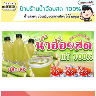 ป้ายไวนิล ร้านน้ำอ้อยสด ป้ายสวย ภาพคมชัด หนา 360 แกรม แข็งแรง!!!