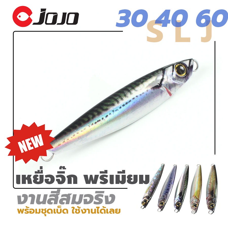 เหยื่อจิ๊ก งานแคส เกรดพรีเมียม 30g 40g 60g realistic งานเสมือนจริง อย่างดี พร้อมตัวเบ็ด