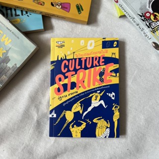 หนังสือ CULTURE STRIKE ไม่ไทยแลนด์ทำแทนไม่ได้ *ลดจากราคาปก 30%