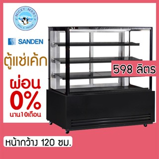 ตู้เค้กกระจกตรงหน้ากว้าง 120 ซม. ความจุ 598 ลิตร ยี่ห้อ รุ่น SKS-1217Z(ดำ) ยี่ห้อ SANDEN INTERCOOL