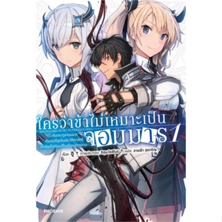 หนังสือ ใครว่าข้าไม่เหมาะเป็นจอมมาร 1 (LN)#ชู,ไลท์โนเวล-LN,PHOENIX-ฟีนิกซ์