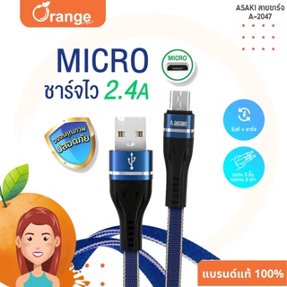 Asaki Micro USB สายชาร์จ&amp;ซิงค์ข้อมูล Micro ชาร์จเร็ว 2.4A ระบบ Android ข้อต่อยืดหยุ่น แข็งแรง รุ่น A-2047 รับประกัน 1 ปี