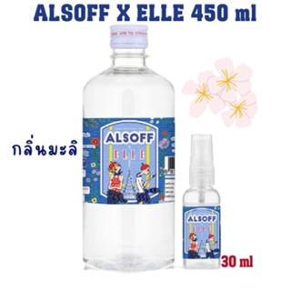 ❤️แพ็คคู่❤️ แอลซอฟฟ์เอ็กแอล แอลกอฮอล์ แฮนด์ กลิ่นมะลิ โซลูชั่น 450 ml.