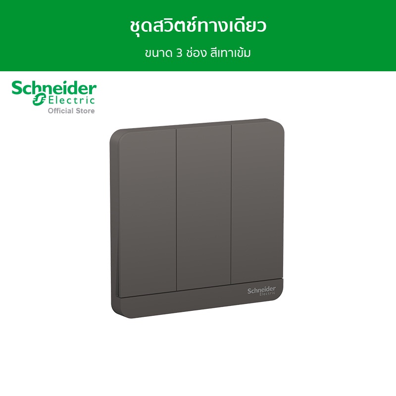 Schneider Electric ชุดสวิตช์ทางเดียว ขนาด 3 ช่อง สีดำ รุ่น AvatarOn E รหัส E8333L1_DG_G5
